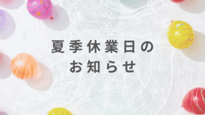 夏期休業日のお知らせ