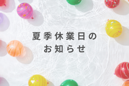 夏期休業日のお知らせ